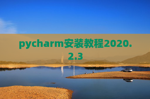 pycharm安装教程2020.2.3